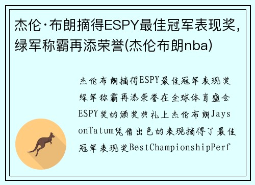 杰伦·布朗摘得ESPY最佳冠军表现奖，绿军称霸再添荣誉(杰伦布朗nba)