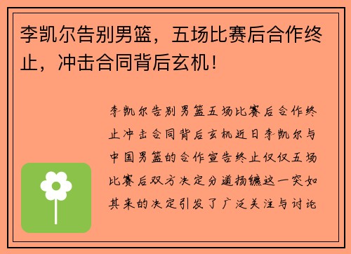 李凯尔告别男篮，五场比赛后合作终止，冲击合同背后玄机！
