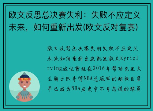欧文反思总决赛失利：失败不应定义未来，如何重新出发(欧文反对复赛)