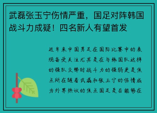 武磊张玉宁伤情严重，国足对阵韩国战斗力成疑！四名新人有望首发