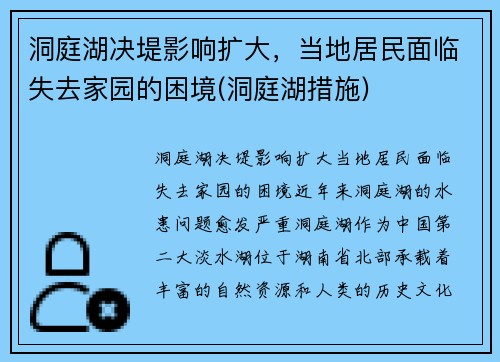 洞庭湖决堤影响扩大，当地居民面临失去家园的困境(洞庭湖措施)