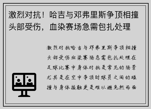激烈对抗！哈吉与邓弗里斯争顶相撞头部受伤，血染赛场急需包扎处理
