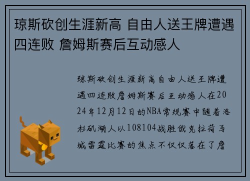 琼斯砍创生涯新高 自由人送王牌遭遇四连败 詹姆斯赛后互动感人
