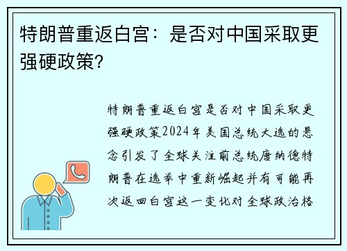 特朗普重返白宫：是否对中国采取更强硬政策？