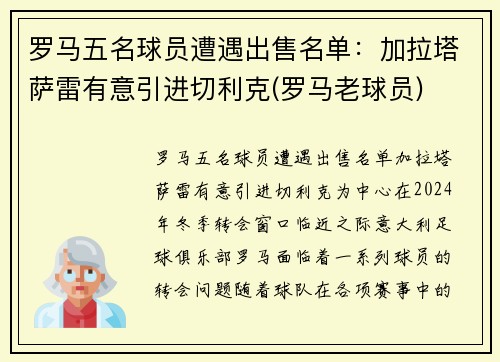 罗马五名球员遭遇出售名单：加拉塔萨雷有意引进切利克(罗马老球员)