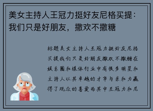 美女主持人王冠力挺好友尼格买提：我们只是好朋友，撒欢不撒糖