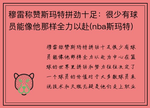 穆雷称赞斯玛特拼劲十足：很少有球员能像他那样全力以赴(nba斯玛特)