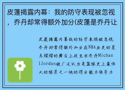 皮蓬揭露内幕：我的防守表现被忽视，乔丹却常得额外加分(皮蓬是乔丹让管理层交易过来的吗)