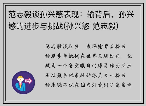 范志毅谈孙兴慜表现：输背后，孙兴慜的进步与挑战(孙兴慜 范志毅)