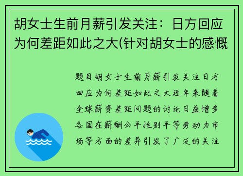 胡女士生前月薪引发关注：日方回应为何差距如此之大(针对胡女士的感慨)