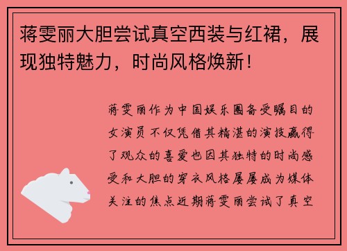 蒋雯丽大胆尝试真空西装与红裙，展现独特魅力，时尚风格焕新！