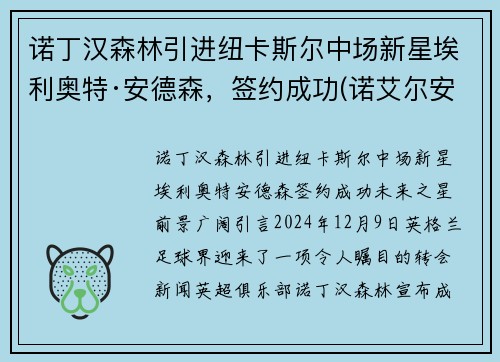 诺丁汉森林引进纽卡斯尔中场新星埃利奥特·安德森，签约成功(诺艾尔安德森通讯员)