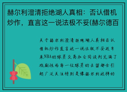 赫尔利澄清拒绝湖人真相：否认借机炒作，直言这一说法极不妥(赫尔德百科)