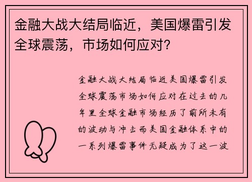 金融大战大结局临近，美国爆雷引发全球震荡，市场如何应对？