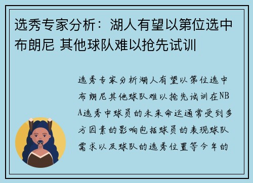 选秀专家分析：湖人有望以第位选中布朗尼 其他球队难以抢先试训