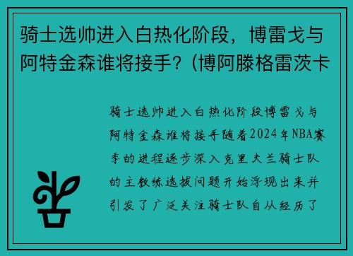骑士选帅进入白热化阶段，博雷戈与阿特金森谁将接手？(博阿滕格雷茨卡)