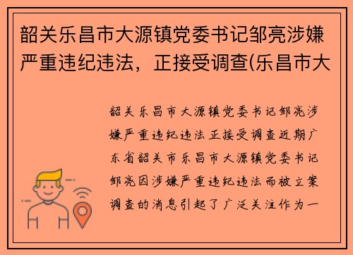 韶关乐昌市大源镇党委书记邹亮涉嫌严重违纪违法，正接受调查(乐昌市大源镇整体搬迁)