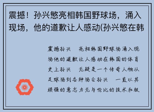 震撼！孙兴慜亮相韩国野球场，涌入现场，他的道歉让人感动(孙兴慜在韩国有多火2020)
