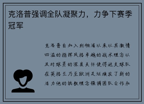 克洛普强调全队凝聚力，力争下赛季冠军