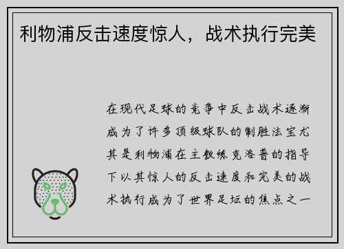 利物浦反击速度惊人，战术执行完美