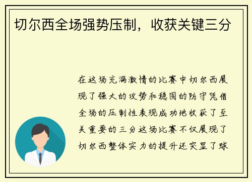 切尔西全场强势压制，收获关键三分