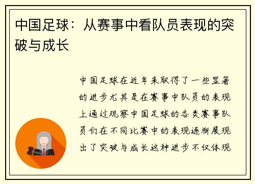 中国足球：从赛事中看队员表现的突破与成长