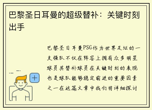 巴黎圣日耳曼的超级替补：关键时刻出手