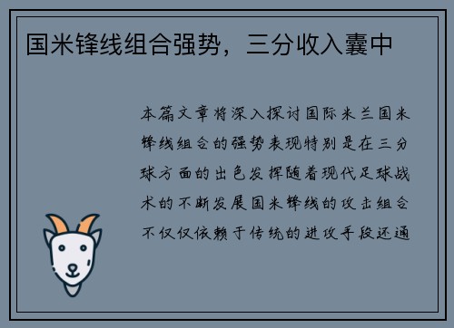 国米锋线组合强势，三分收入囊中