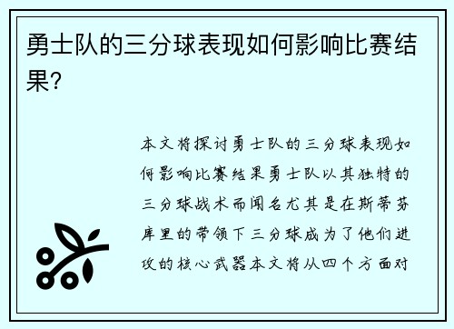 勇士队的三分球表现如何影响比赛结果？