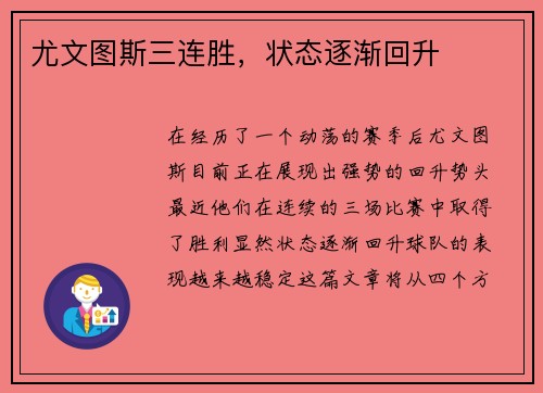 尤文图斯三连胜，状态逐渐回升