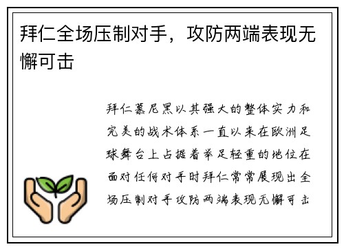 拜仁全场压制对手，攻防两端表现无懈可击