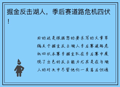 掘金反击湖人，季后赛道路危机四伏！