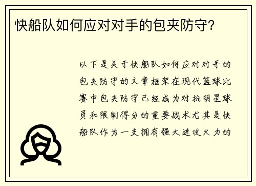 快船队如何应对对手的包夹防守？