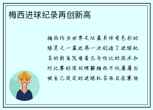 梅西进球纪录再创新高