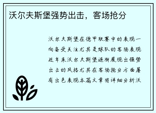 沃尔夫斯堡强势出击，客场抢分
