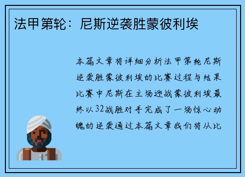 法甲第轮：尼斯逆袭胜蒙彼利埃