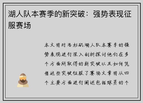 湖人队本赛季的新突破：强势表现征服赛场