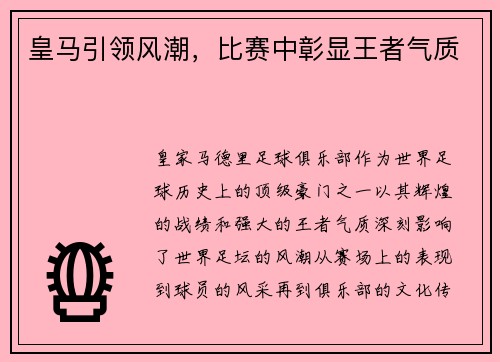 皇马引领风潮，比赛中彰显王者气质