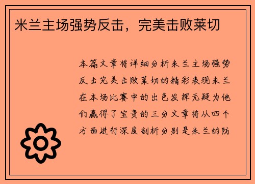 米兰主场强势反击，完美击败莱切