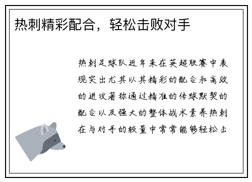 热刺精彩配合，轻松击败对手