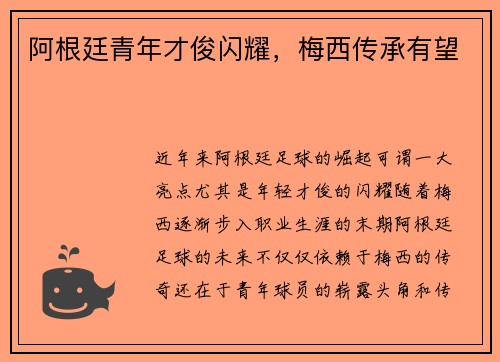 阿根廷青年才俊闪耀，梅西传承有望