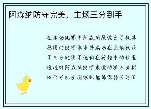 阿森纳防守完美，主场三分到手