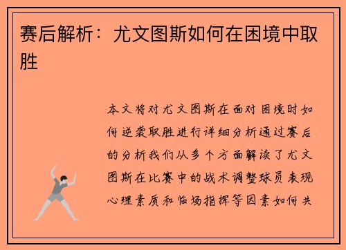 赛后解析：尤文图斯如何在困境中取胜