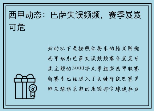 西甲动态：巴萨失误频频，赛季岌岌可危