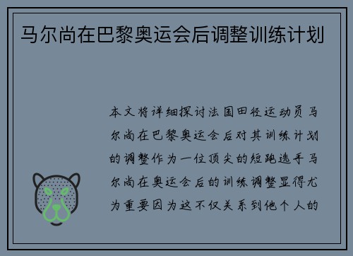 马尔尚在巴黎奥运会后调整训练计划