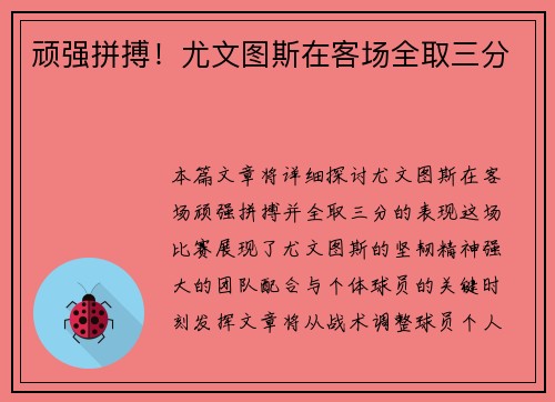 顽强拼搏！尤文图斯在客场全取三分