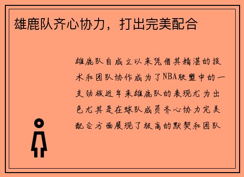 雄鹿队齐心协力，打出完美配合
