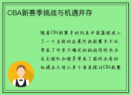 CBA新赛季挑战与机遇并存