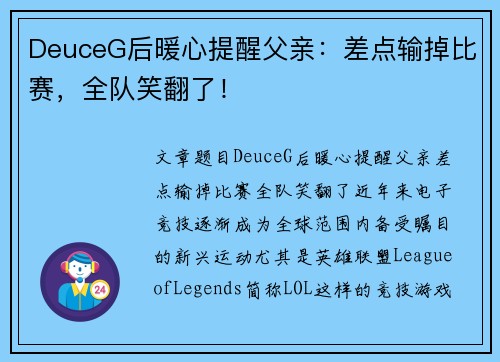 DeuceG后暖心提醒父亲：差点输掉比赛，全队笑翻了！