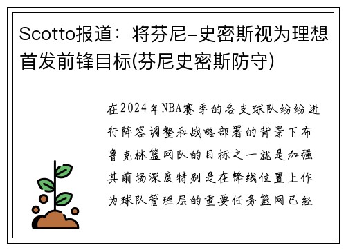 Scotto报道：将芬尼-史密斯视为理想首发前锋目标(芬尼史密斯防守)
